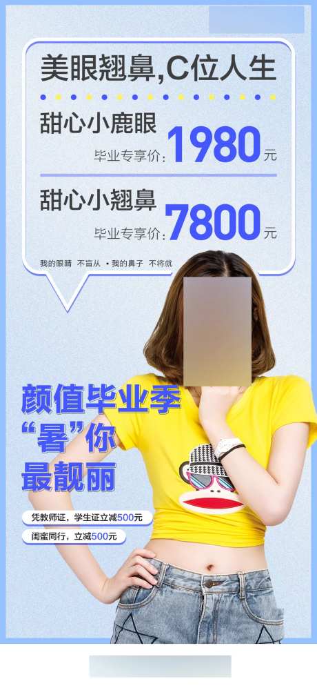 医美毕业季眼鼻活动海报-采灵感-https://www.cailinggan.com/