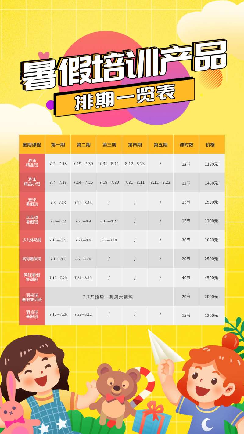 暑期培训排期海报-采灵感-cailinggan.com