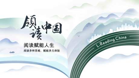 阅读会中国风主视觉背景板-采灵感-https://www.cailinggan.com/