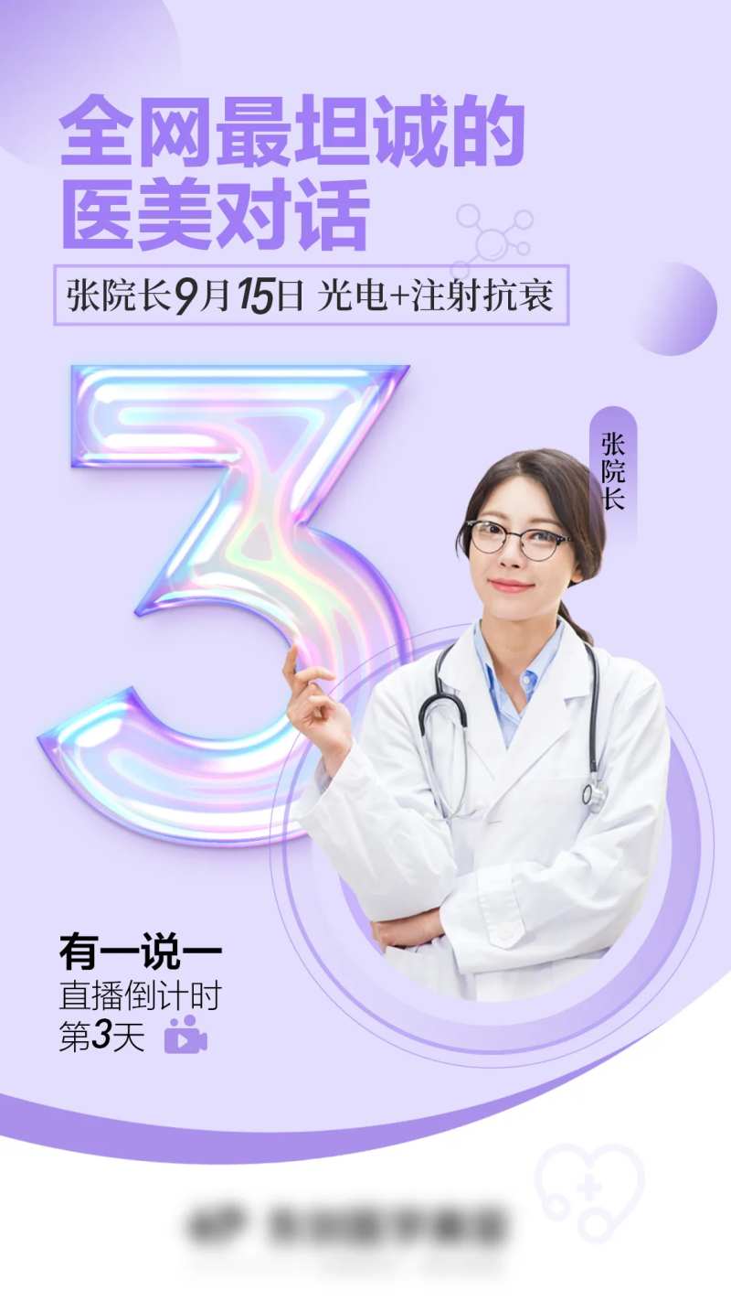 医美直播倒计时简约海报-采灵感-cailinggan.com