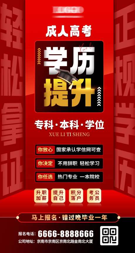 学历提升成人高考教育类海报-采灵感-https://www.cailinggan.com/