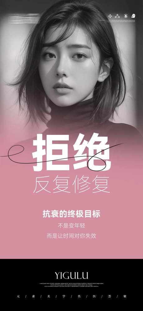医美拒绝反复修复科普海报-采灵感-https://www.cailinggan.com/