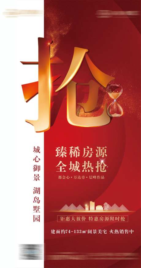 红色地产限时抢购朋友圈海报-采灵感-https://www.cailinggan.com/