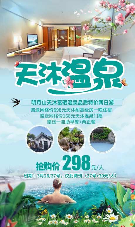 天沐温泉旅游海报-采灵感-https://www.cailinggan.com/