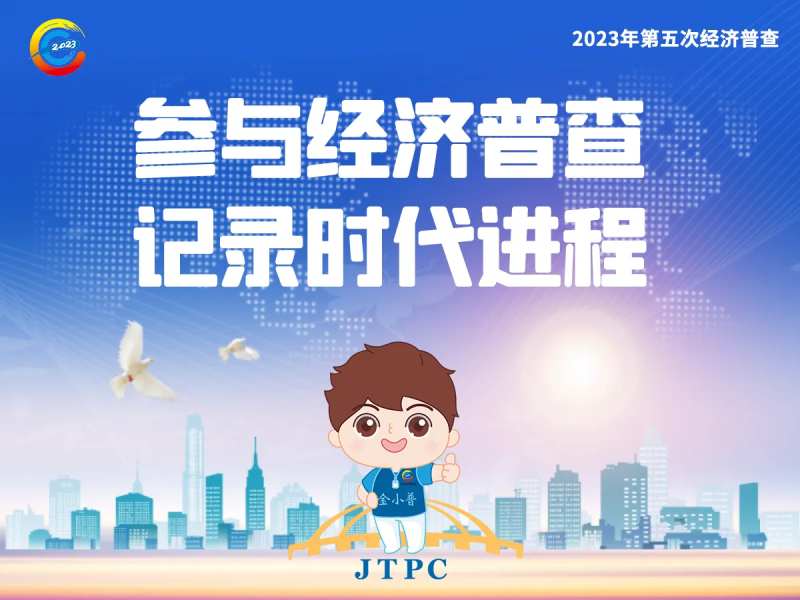 经济普查政府宣传广告展板-采灵感-cailinggan.com