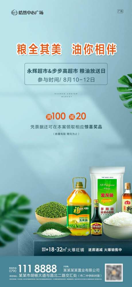 房地产送粮油活动海报-采灵感-https://www.cailinggan.com/