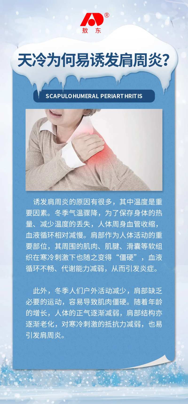 肩周炎冬季科普海报-采灵感-cailinggan.com