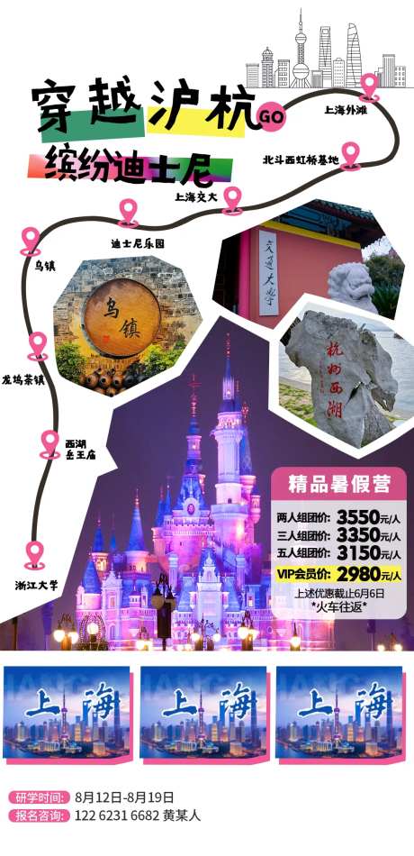 沪杭研学旅行招生海报-采灵感-https://www.cailinggan.com/
