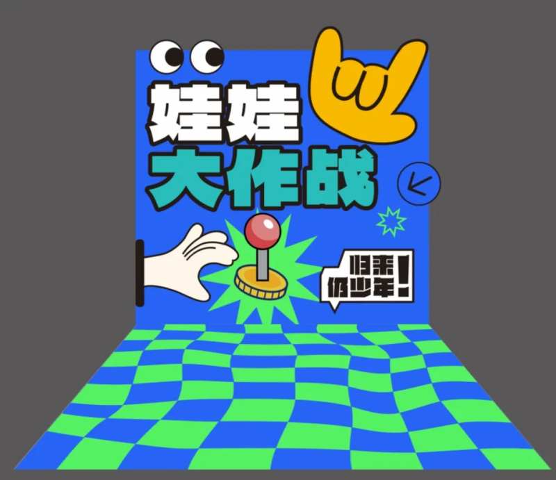 抓娃娃活动美陈堆头-采灵感-cailinggan.com