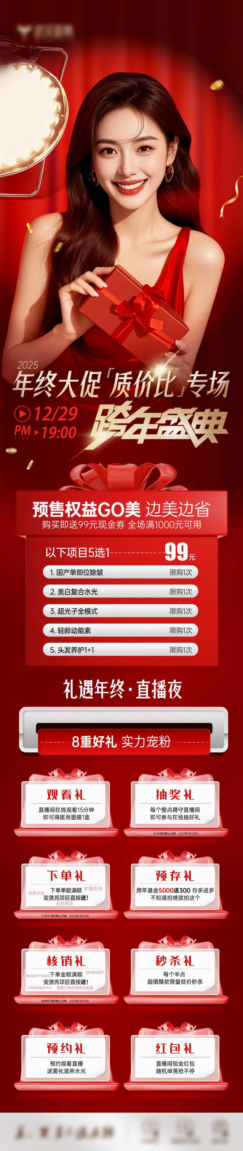 医美年终大促跨年盛典直播8重礼-采灵感-cailinggan.com