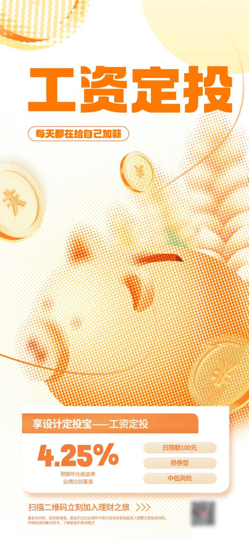 工资定投理财宣传彩色半调设计海报-采灵感-cailinggan.com