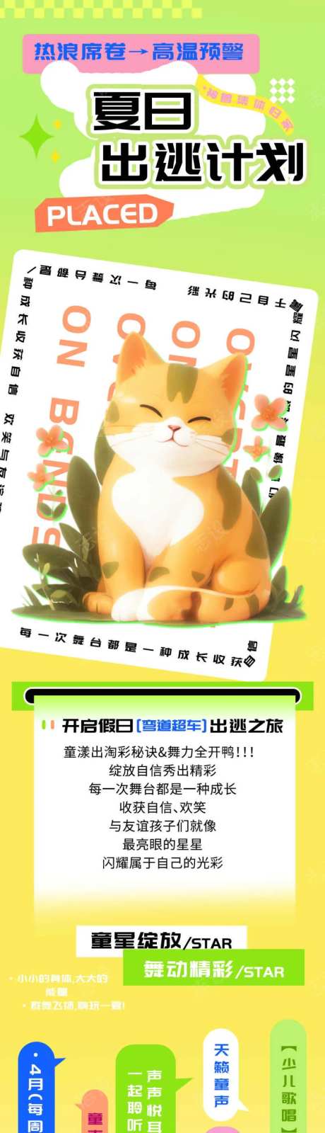 夏日出逃计划儿童舞蹈歌唱比赛h5长图-采灵感-https://www.cailinggan.com/