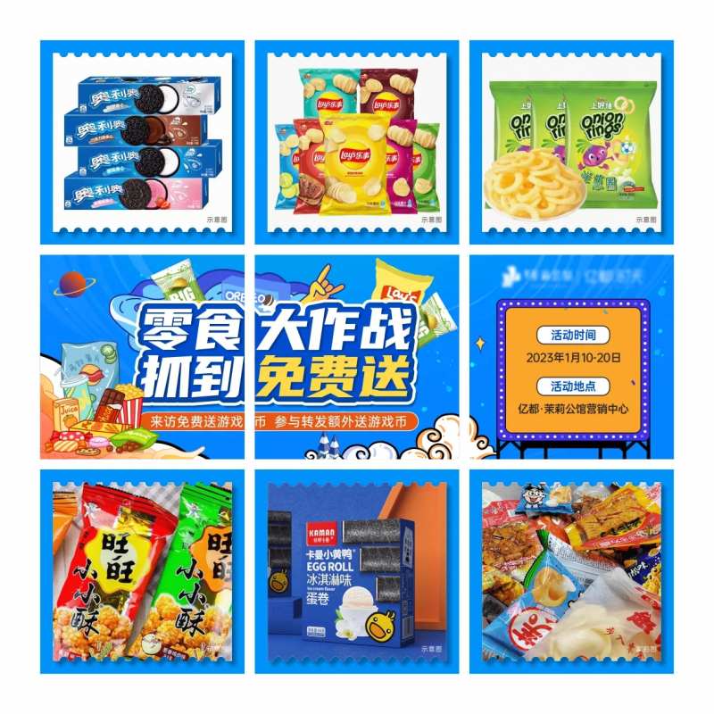 抓零食活动九宫格-采灵感-cailinggan.com