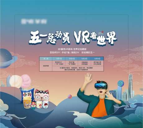 五一VR暖场活动画面-采灵感-https://www.cailinggan.com/