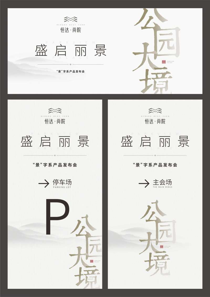 房地产新中式产品发布会导视背景-采灵感-cailinggan.com