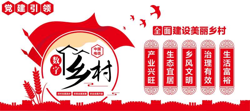 电信数字乡村文化墙-采灵感-cailinggan.com