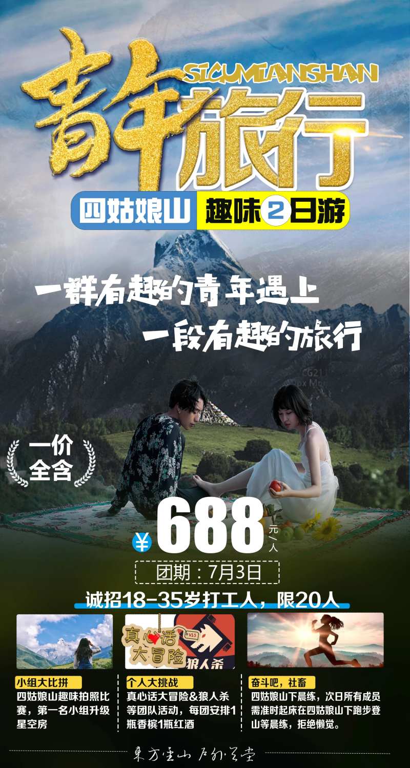青年旅行四姑娘山海报-采灵感-cailinggan.com