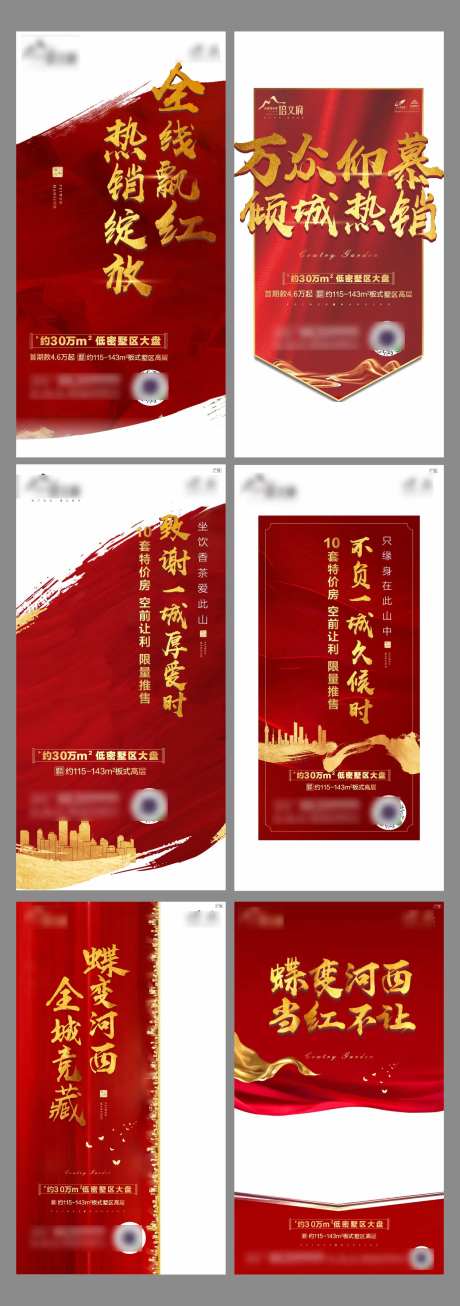 地产热销竖版移动端海报系列-采灵感-https://www.cailinggan.com/