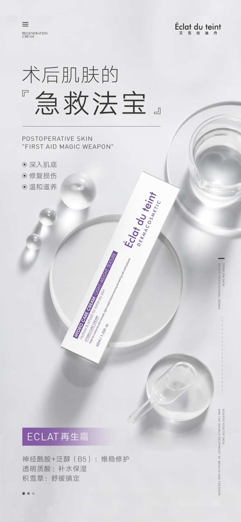 美业护肤再生霜成分功效海报-采灵感-cailinggan.com