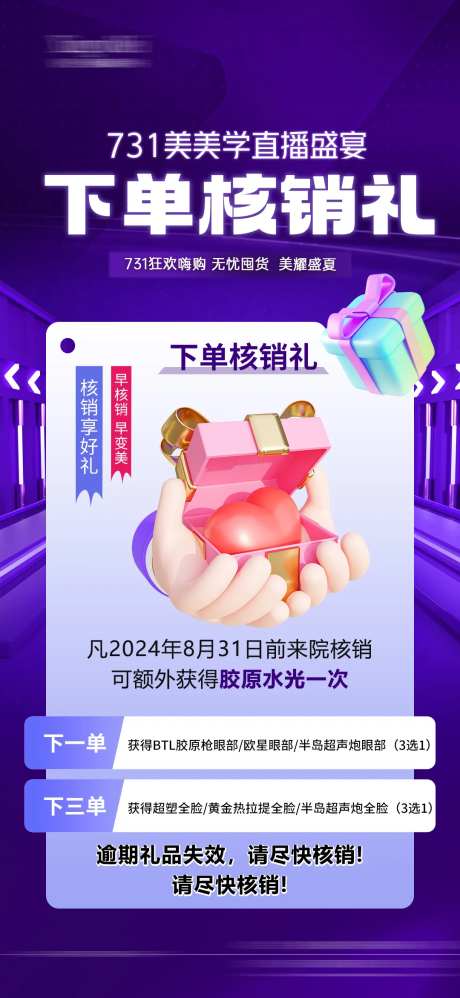 医美直播下单核销礼海报-采灵感-https://www.cailinggan.com/