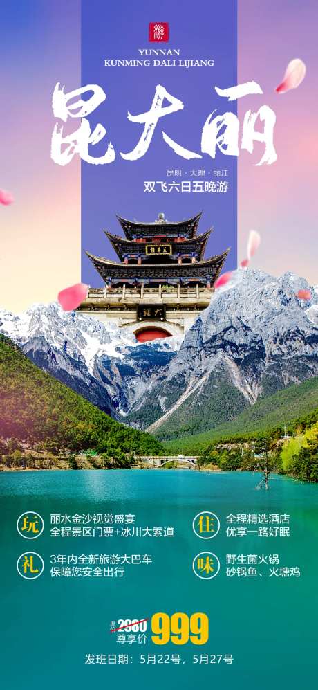 昆大丽旅游海报-采灵感-https://www.cailinggan.com/