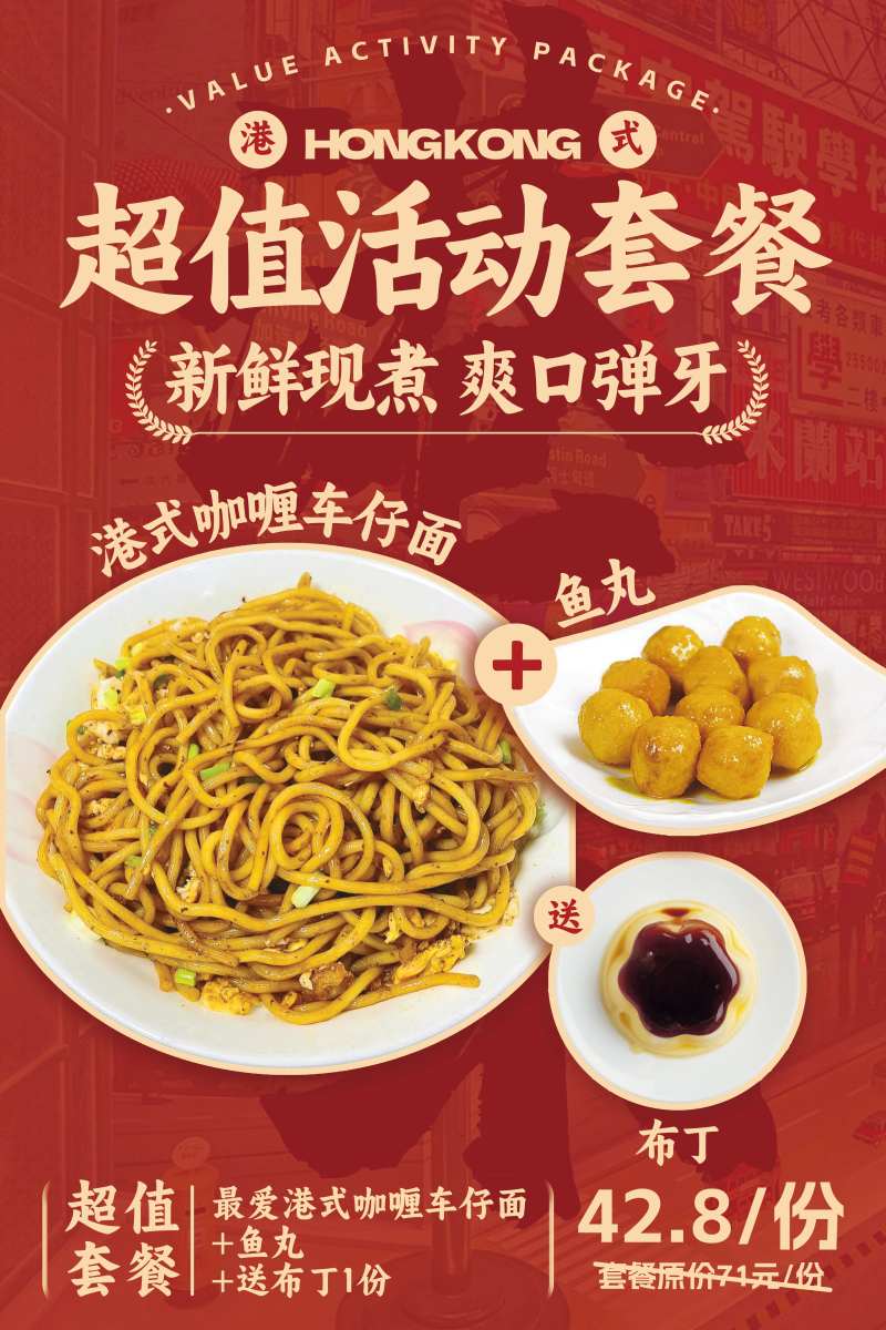 咖喱车仔面套餐海报-采灵感-cailinggan.com