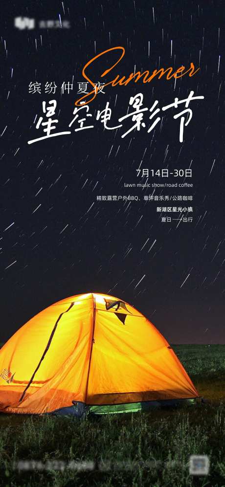 夏季露营季星光电影节海报-采灵感-https://www.cailinggan.com/