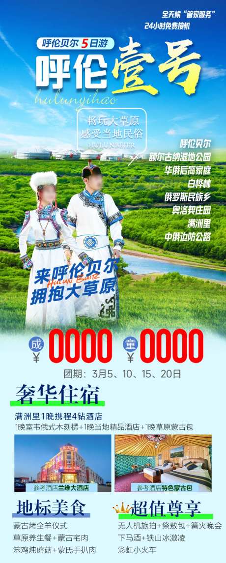 呼伦壹号旅游海报-采灵感-https://www.cailinggan.com/
