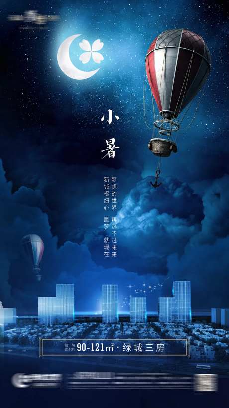 小暑海报地产-采灵感-cailinggan.com