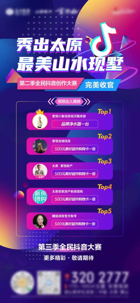 抖音大赛海报-采灵感-https://www.cailinggan.com/