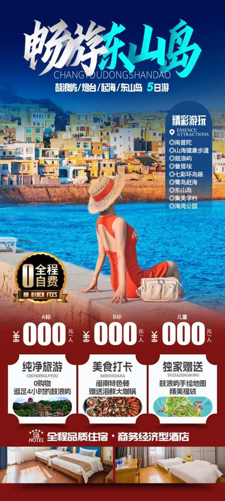 畅游东山岛海报-采灵感-https://www.cailinggan.com/