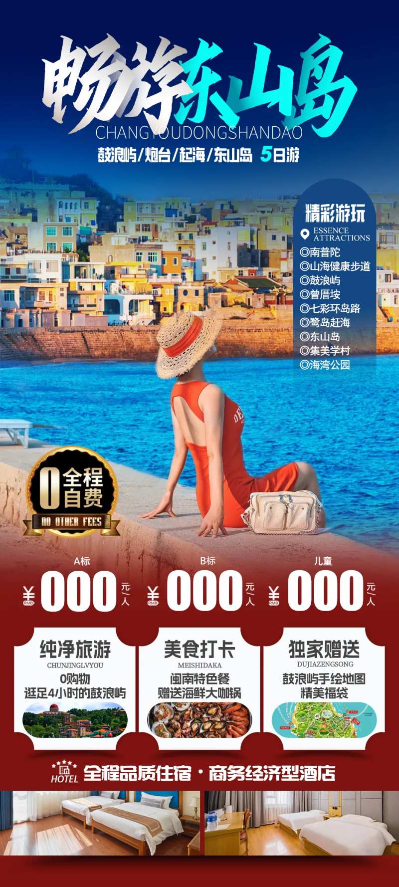 畅游东山岛海报-采灵感-cailinggan.com