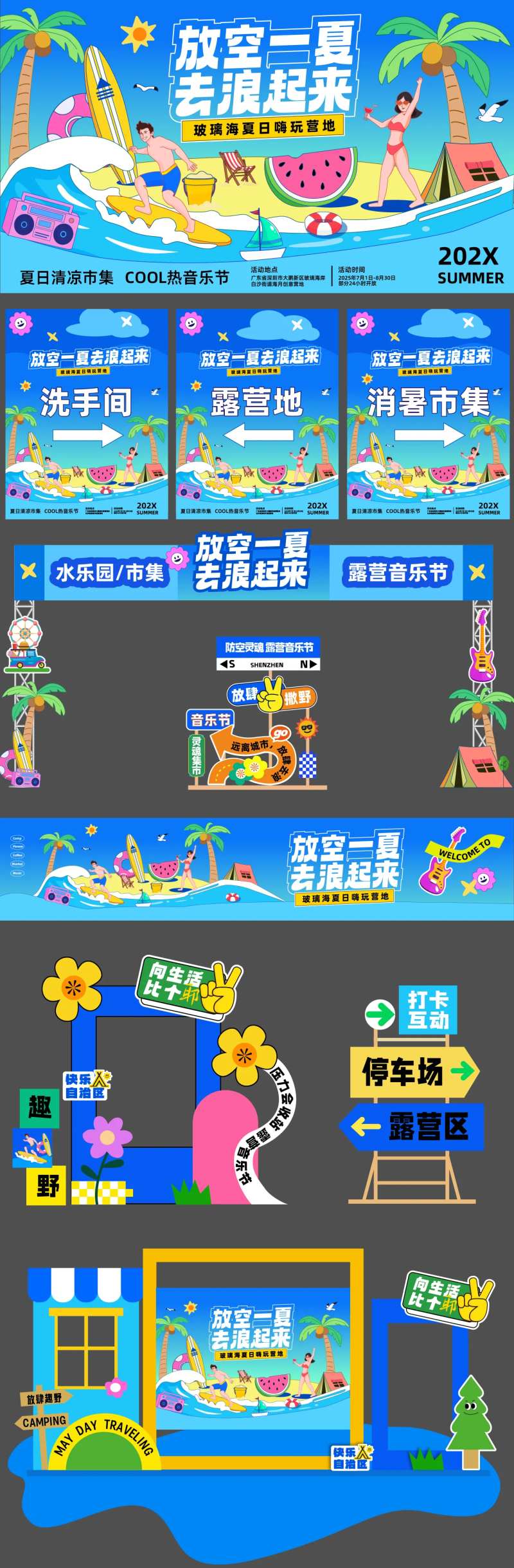 去浪一夏营地主视觉-采灵感-cailinggan.com