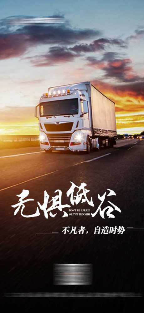 励志正能量物流运输宣传海报-采灵感-https://www.cailinggan.com/