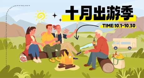 十月出游活动背景板-采灵感-https://www.cailinggan.com/