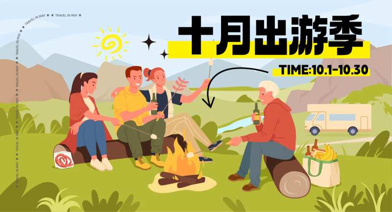 十月出游活动背景板-采灵感-cailinggan.com