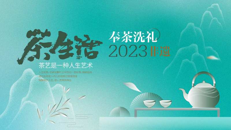 茶文化展板-采灵感-cailinggan.com