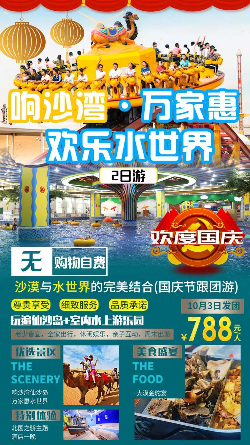 内蒙古响沙湾万家惠水世界旅游海报-采灵感-cailinggan.com
