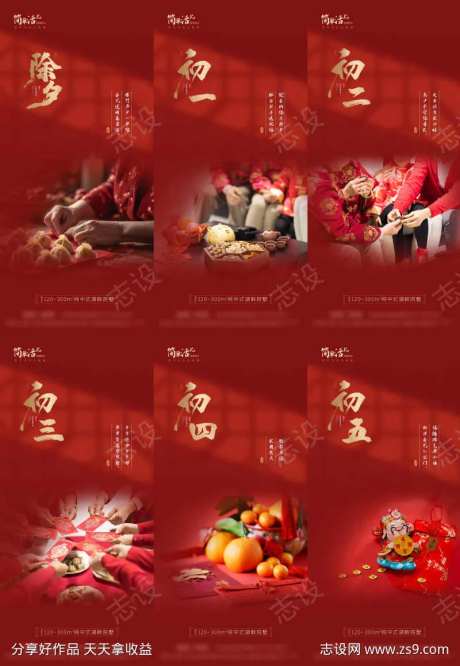 地产除夕到初五新年海报-采灵感-https://www.cailinggan.com/