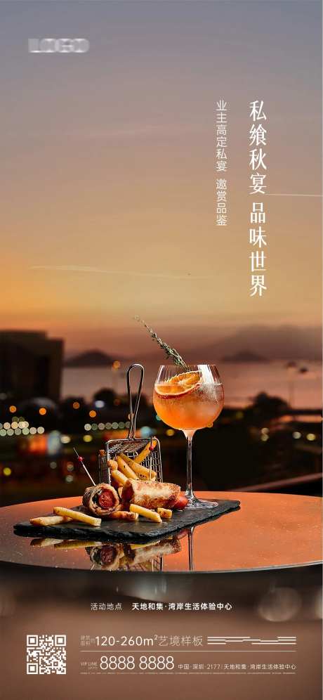 房地产活动私宴海报-采灵感-https://www.cailinggan.com/