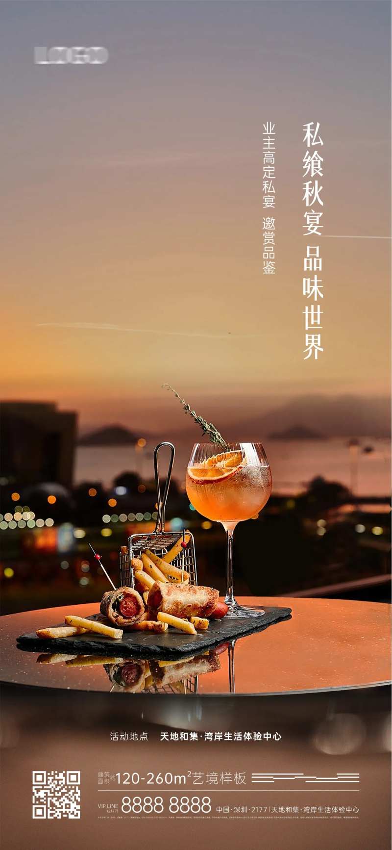 房地产活动私宴海报-采灵感-cailinggan.com