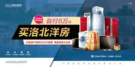 蓝色买房送家电电器活动展板-采灵感-https://www.cailinggan.com/
