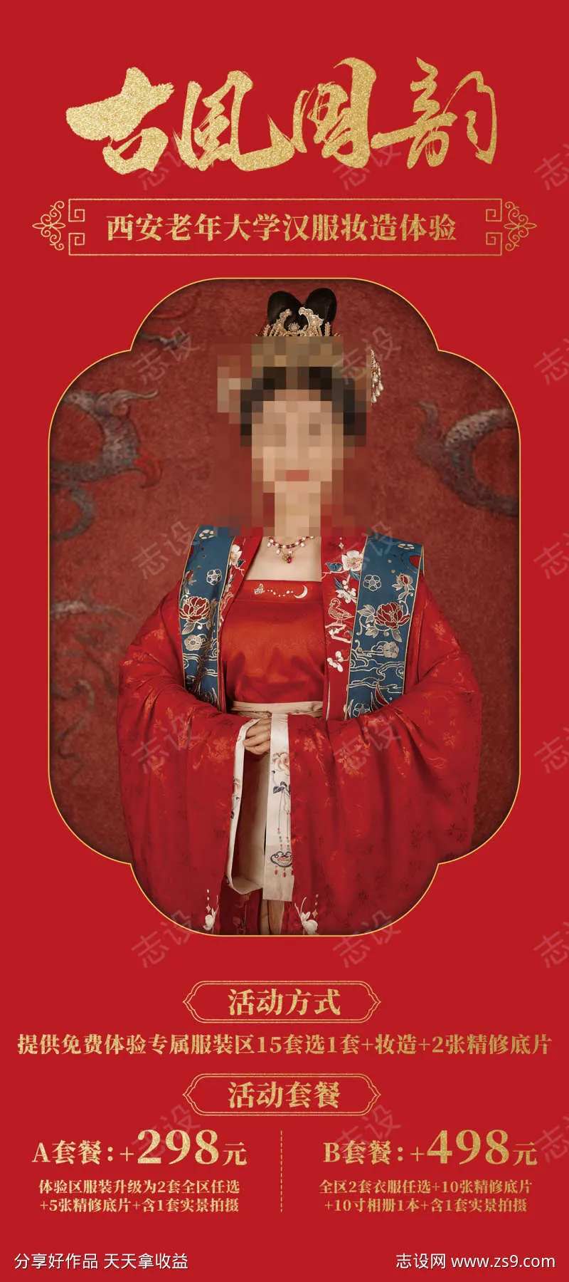 古风汉服妆造活动海报-采灵感-cailinggan.com