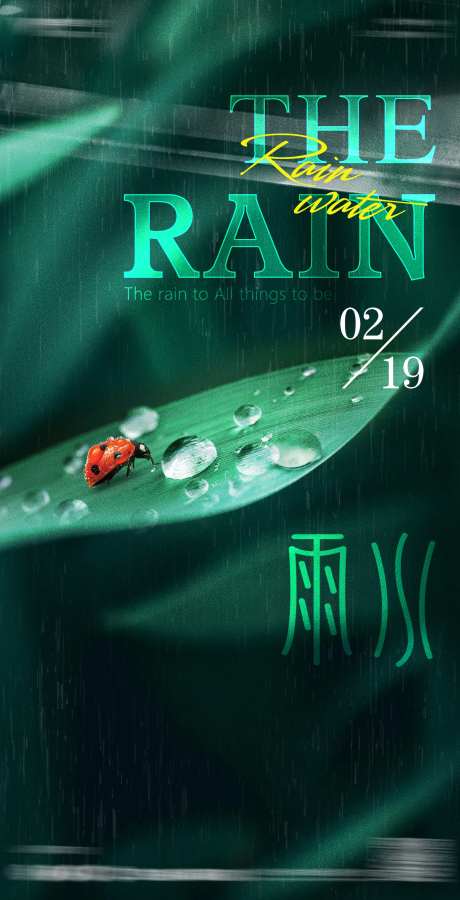 雨水海报-采灵感-https://www.cailinggan.com/