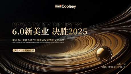 美业决胜2025黑金展板-采灵感-https://www.cailinggan.com/