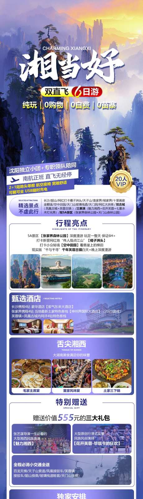 长沙张家界双直飞旅游海报-采灵感-https://www.cailinggan.com/