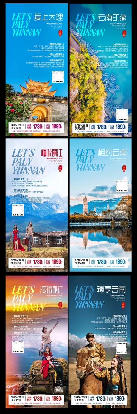 云南旅游海报套系-采灵感-https://www.cailinggan.com/