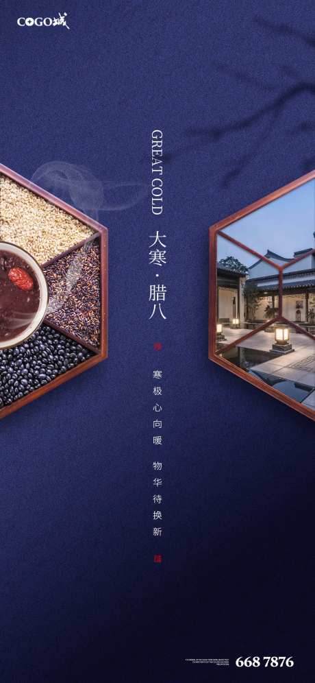 大寒节气腊八节海报-采灵感-https://www.cailinggan.com/