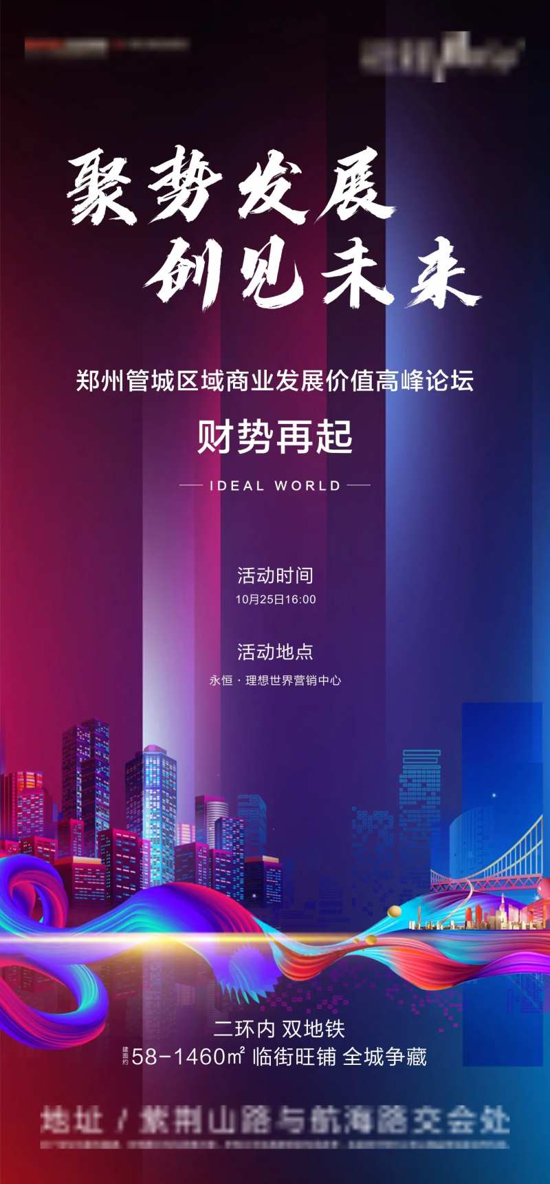 商业论坛刷屏海报-采灵感-cailinggan.com