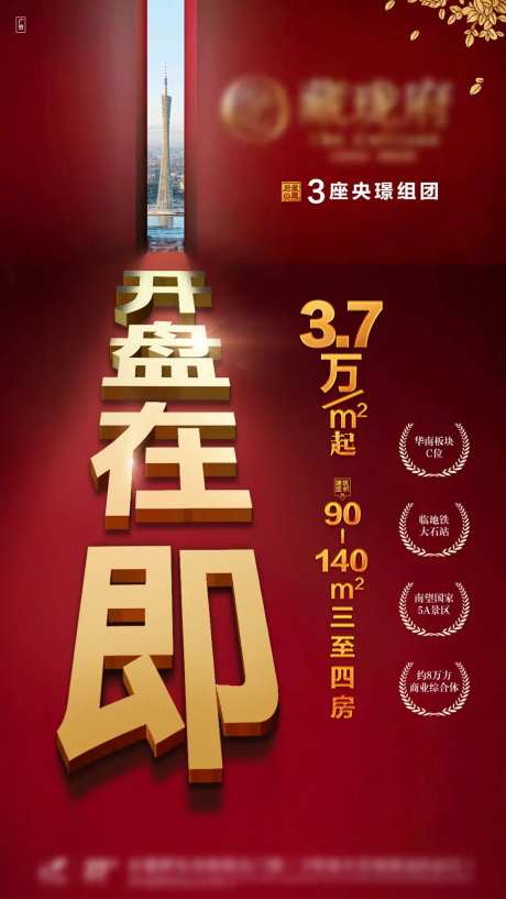 地产即将开盘刷屏图-采灵感-https://www.cailinggan.com/